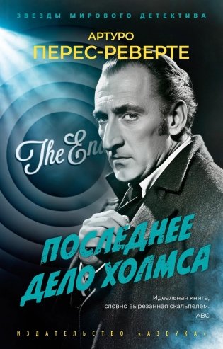 Последнее дело Холмса фото книги