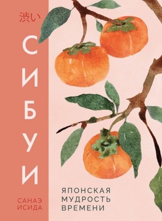 Сибуи. Японская мудрость времени фото книги
