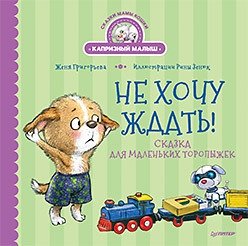 Не хочу ждать! Сказка для маленьких торопыжек фото книги