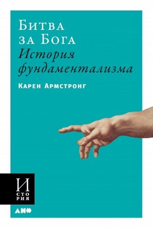 Битва за Бога: история фундаментализма фото книги