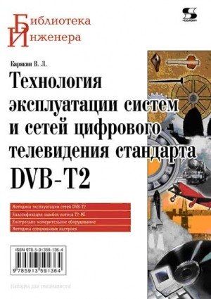 Технология эксплуатации систем и сетей цифрового телевидения стандарта DVB-T2 фото книги