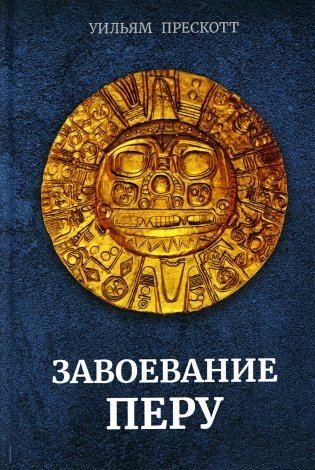 Завоевание Перу фото книги