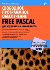 Свободное программное обеспечение. FREE PASCAL для студентов и школьников (+ CD-ROM) фото книги