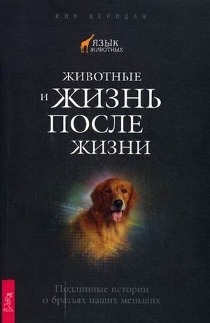 Животные и жизнь после жизни. Подлинные истории о братьях наших меньших фото книги
