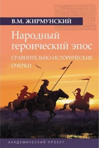 Народный героический эпос: Сравнительно-исторические очерки фото книги