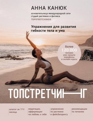 ТОПСТРЕТЧИНГ. Упражнения для развития гибкости тела и ума фото книги