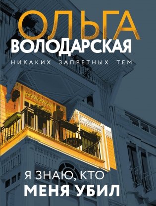 Я знаю, кто меня убил фото книги