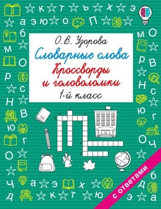 Словарные слова. Кроссворды и головоломки. 1 класс фото книги