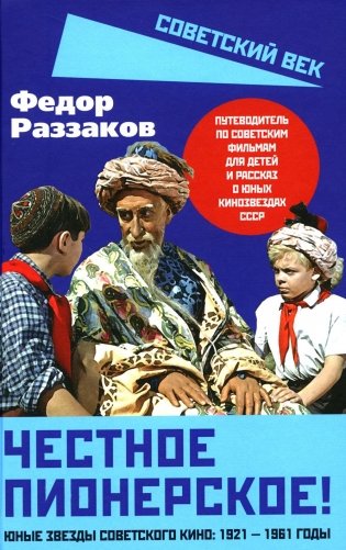 Честное пионерское! Юные звезды советского кино: 1921-1961 годы фото книги