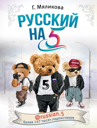 Русский на 5! @russian.5 фото книги