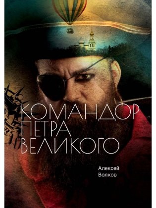 Командор Петра Великого фото книги