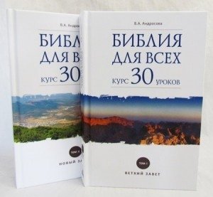 Библия для всех: курс 30 уроков. В 2-х томах (количество томов: 2) фото книги