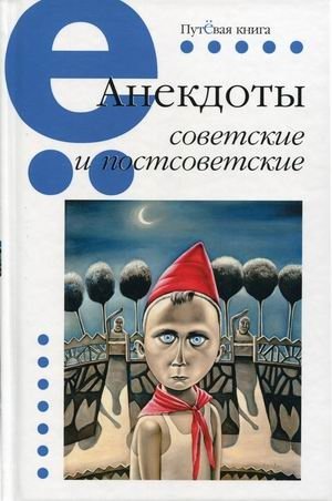 Анекдоты советские и постсоветские фото книги