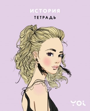 Тетрадь. История с Асей Лавринович фото книги