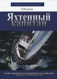 Яхтенный капитан. Учебно-практическое руководство для владельцев парусных и моторных яхт фото книги