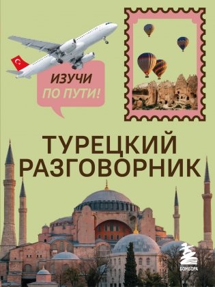 Турецкий разговорник. Изучи по пути! фото книги