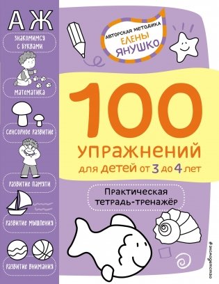 100 упражнений для детей от 3 до 4 лет. Практическая тетрадь-тренажёр фото книги