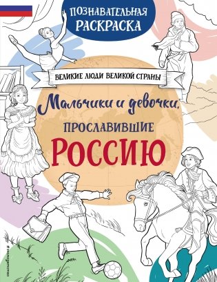 Мальчики и девочки, прославившие Россию. Познавательная раскраска фото книги