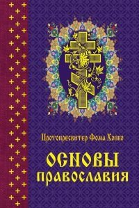 Основы православия фото книги