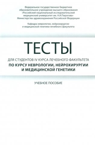 Тесты для студентов IV курса лечебного факультета по курсу неврологии, нейрохирургии и медицинской генетики: Учебное пособие фото книги