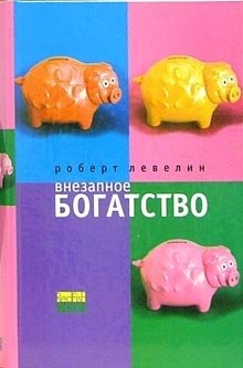 Внезапное богатство фото книги