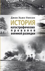История катастрофических провалов военной разведки фото книги