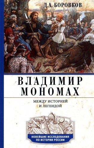 Владимир Мономах. Между историей и легендой фото книги