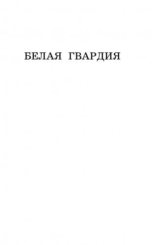 Белая гвардия фото книги 6