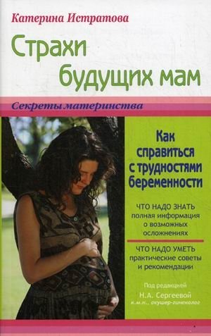 Страхи будущих мам, или как справиться с трудностями беременности фото книги