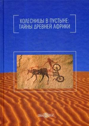 Колесницы в пустыне: тайны древней Африки фото книги