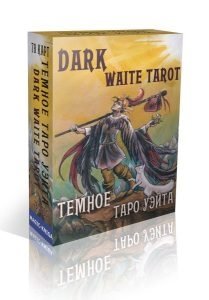 Темное Таро Уэйта. Dark Waite Tarot фото книги
