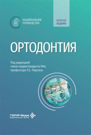 Ортодонтия: национальное руководство. Краткое издание фото книги