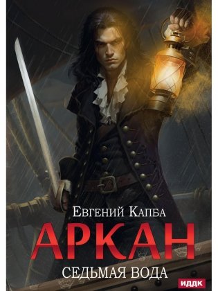 Аркан. Книга 1. Седьмая вода фото книги