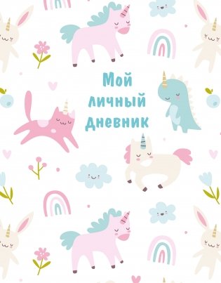 Мой личный дневник (А5, 48 л.) фото книги