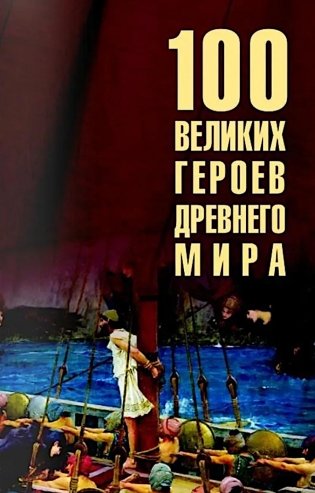 100 великих героев Древнего мира фото книги