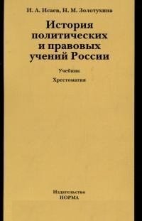 История политических и правовых учений России. Учебник фото книги