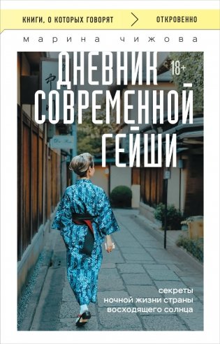 Дневник современной гейши. Секреты ночной жизни страны восходящего солнца (покет) фото книги