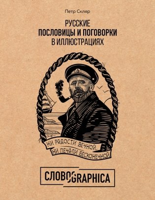 Русские пословицы и поговорки в иллюстрациях фото книги
