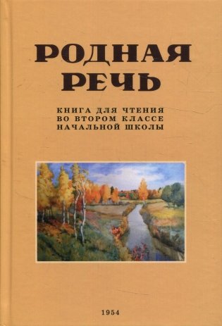 Родная речь. Книга для чтения во втором классе начальной школы фото книги