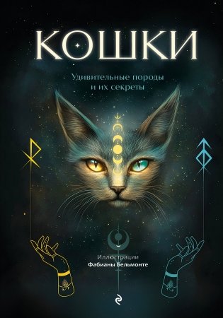 Кошки. Удивительные породы и их секреты фото книги