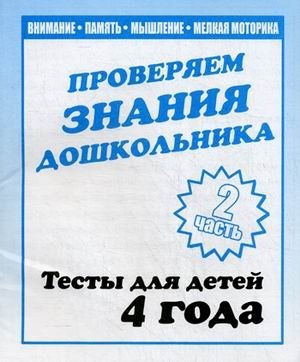 Проверяем знания дошкольника. Тесты для детей. 4 года. Часть 2. Учебно-практическое пособие фото книги