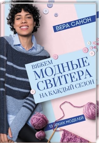 Вяжем модные свитера на каждый сезон фото книги