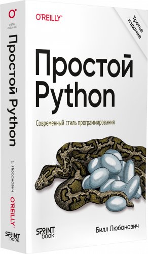 Простой Python. Современный стиль программирования. 3-е издание фото книги 3
