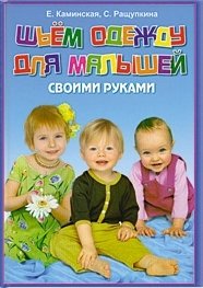 Шьем одежду для малышей своими руками фото книги