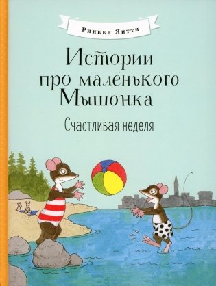 Истории про маленького Мышонка. Счастливая неделя. Сказка фото книги