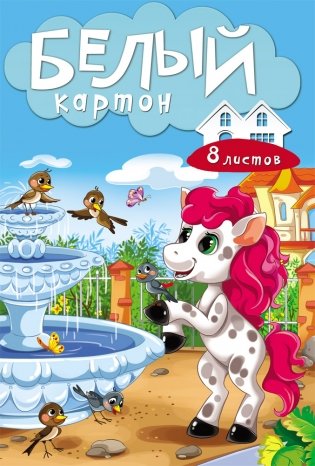 Картон белый "Пони", А4, 8 листов фото книги