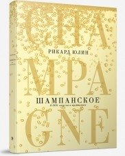 Шампанское: 8000 вкусов и ароматов фото книги