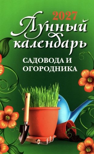 Лунный календарь садовода и огородника: 2027 год фото книги