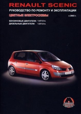 Renault Scenic с 2003 года. Руководство по ремонту и эксплуатации фото книги