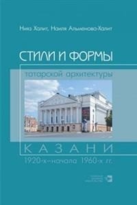 Стили и формы татарской архитектуры Казани фото книги